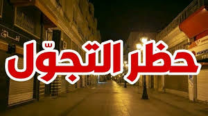 السلام عليكم ورحمه الله من وجهة نظري إن لم تستثمر الآن في بورصة قطر حظر المستخدم. Ø§Ù„ØªÙ…Ø¯ÙŠØ¯ ÙÙŠ Ø­Ø¸Ø± Ø§Ù„ØªØ¬ÙˆÙ„ ÙÙŠ ØªÙˆÙ†Ø³ Ø§Ù„ÙƒØ¨Ø±Ù‰ Ø¬Ø±ÙŠØ¯Ø© Ø§Ù„Ø´Ø±ÙˆÙ‚ Ø§Ù„ØªÙˆÙ†Ø³ÙŠØ©