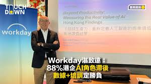 Workday湛致遠：88%港企AI角色滯後數據+培訓定勝負| TouchDown 創 ...