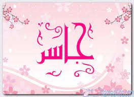 معنى اسم جاسر وصفات حامل الاسم المقدام jasir jasser اسم جاسر اسماء اسلامية
