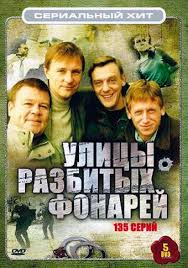 сериал улицы разбитых фонарей смотреть онлайн в хорошем качестве Ulicy Razbityh Fonarej Serial 1997 2016 Smotret Onlajn Vse Serii Filma Podryad V Horoshem Kachestve Besplatno Hd 720 1080