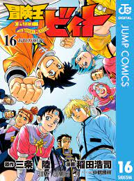 冒険王ビィト 16 - 三条陸稲田浩司 - 漫画・ラノベ（小説）・無料試し読みなら、電子書籍・コミックストア ブックライブ