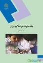 کتاب نهاد خانواده در اسلام و ایران [چ9] -فروشگاه اینترنتی کتاب گیسوم