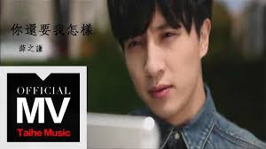 Zen yang (怎样) — how about it. Lyrics Pinyin è–›ä¹‹è¬™ni Hai Yao Wo Zen Yang ä½ é‚„è¦æˆ'æ€Žæ¨£ Joker Xue English Cpopãƒžãƒ‹ã‚¢ ä¸­å›½èªžã®æ­Œè©žå'Œè¨³