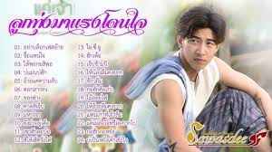 รวมเพลงล กท งใหม ล าส ด ฮ ตส ดๆในตอนน เพลงล กท งอกห ก เพลงด งล านว ว