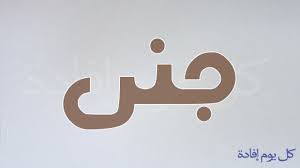 صور اسم جنى شاهد اجمل صور لاسم جنى حركات