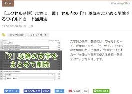 エクセルで普通では検索できない などの文字を検索する方法に注目 7月第2週 窓の杜