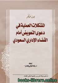 تحميل كتاب المشكلات العملية في دعوي التعويض أمام القضاء الإداري السعودي مجلة العدل 2020