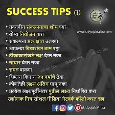 Sussesstips Udyojakata Udyojakmitra Udyogmantra Businessquotes Business Marathiinspiration Marathistatus M Powerful Quotes Rich Quotes Marathi Quotes