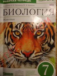 рабочая тетрадь по биологии 7 класс сонин скачать бесплатно Gdz Po Biologii Zhivotnye 7 Klass Uchebnik Latyushin Shapkin 2014 Prakard