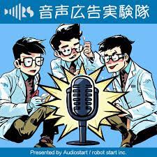 音声広告実験隊 (podcast) - ロボットスタート株式会社 | Listen Notes