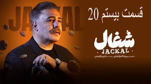 دانلود رایگان قسمت 20 سریال شغال (قسمت بیستم شغال) رایگان و کامل (FULL HD))(نسخه کامل)(فیلیمو)