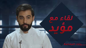 مؤيد في مقابلة حصرية عن شغفة بالطبخ واهتمامه بمطعمه Youtube