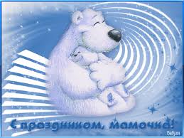 Осенью 1997 года государственная дума приняла федеральный закон о новом празднике, призванном «повысить общественную значимость материнства, сохранить гуманную традицию почитания матери. 2