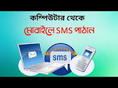 How to send SMS from a Computer to any Mobile Number - ফোনের ...