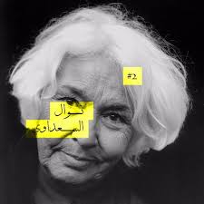 نوال السعداوي (27 أكتوبر 1931 — 21 مارس 2021). Ù†ÙˆØ§Ù„ Ø§Ù„Ø³Ø¹Ø¯Ø§ÙˆÙŠ Ù…ÙƒØªØ¨Ø© Ù…ØµØ± Ø§Ù„Ø¹Ø§Ù…Ø© ÙƒØªØ§Ø¨ Ø§Ù„Ù…Ø±Ø£Ø© ÙˆØ§Ù„Ø¬Ù†Ø³ By Faten