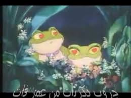 اغنية الضفادع الشهيرة بالعربى غناء الفور ام يا ماما بنحبك من قلبنا Youtube Frog Song Childrens Movies Paul Mccartney
