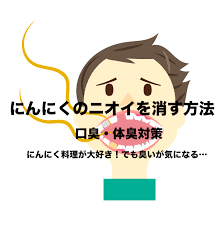 にんにくのニオイを消す効果的な方法 口臭 体臭の悩み対策 気にせず食べる フリーランスな笑い声