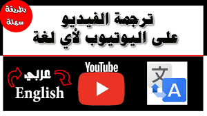 ترجمة فيديوهات اليوتيوب الى العربية بطريقة سهلة و بسيطة تحويل و تغير لغة الترجمة ترجمة الفيديو Youtube