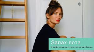 как избавиться от запаха под мышками в домашних условиях Izbavitsya Ot Zapaha Pota Navsegda 4 Effektivnyh Kopeechnyh Sredstva Youtube