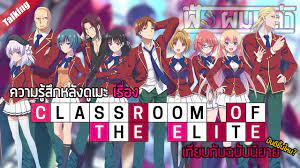 ขอต้อนรับสู่ห้องเรียนนิยม(เฉพาะ) ยอดคน | Anime[ss2] เทียบกับฉบับนิยาย -  YouTube