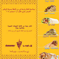 Uzivatel شاورمر Shawarmer Na Twitteru تم افتتاح فرعنا بالملقا طريق أنس بن مالك الله يحييكم من الساعة 4 30 إلى 2 صباحا ولا يفوتكم العرض شاورمر Http T Co Bpahh871l4
