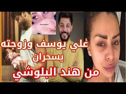 الفنان العراقي علي يوسف ينكر زواجه من هند البلوشي وزوجته اولى تسخر من هند البلوشي واخيرة تفـ ضح على youtube
