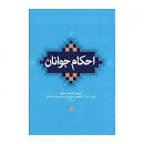 Image result for ‫دانلود کتاب اصول دین وحید خراسانی‬‎