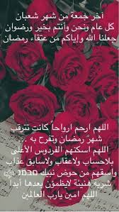 اخر جمعه من شعبان الله يبلغنا رمضان لافاقدين ولامفقودين book flowers beautiful morning messages beautiful arabic words