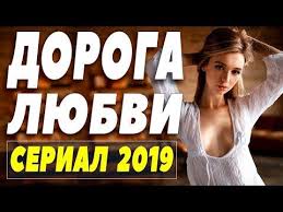долгая дорога домой смотреть онлайн бесплатно в хорошем качестве Svezhevyshedshij Serial 2019 Doroga Lyubvi Russkie Melodramy 2019 Novinki Hd Youtube Serialy Filmy Kinoa