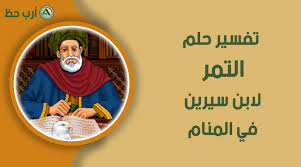 تفسيرات خير رؤية الباب في المنام. Ø­Ù„Ù… Ø§Ù„ØªÙ…Ø± ÙˆØ§Ù„Ø±Ø·Ø¨ ÙˆØ§Ù„Ø¨Ù„Ø­ ÙÙŠ Ø§Ù„Ù…Ù†Ø§Ù… Ù…ØªÙ‰ ÙŠÙƒÙˆÙ† Ù…Ø­Ù…ÙˆØ¯Ø§ ÙˆÙ…ØªÙ‰ ÙŠÙƒÙˆÙ† Ù…ÙƒØ±ÙˆÙ‡Ø§ Ø§Ø±Ø¨ Ø­Ø¸