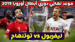 نصف نهائي دوري الأبطال ! Ù…ÙˆØ¹Ø¯ Ù…Ø¨Ø§Ø±Ø§Ø© Ù†Ù‡Ø§Ø¦ÙŠ Ø¯ÙˆØ±ÙŠ Ø§Ø¨Ø·Ø§Ù„ Ø§ÙˆØ±ÙˆØ¨Ø§ 2019 Ø¨ÙŠÙ† Ù„ÙŠÙØ±Ø¨ÙˆÙ„ ÙˆØªÙˆØªÙ†Ù‡Ø§Ù… Ù‚Ù†Ø§Ø© Ø§Ù„ÙƒÙˆÙÙŠØ© Ø§Ù„ÙØ¶Ø§Ø¦ÙŠØ©