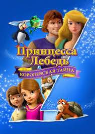 украденная принцесса руслан и людмила смотреть онлайн на русском Multfilm Princessa Lebed 7 Korolevskoe Prikrytiem Smotret Vse Serii Podryad Na Russkom Onlajn Besplatno