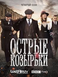 Ostrye Kozyrki 4 Sezon Smotret Onlajn