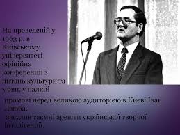 Іва́н миха́йлович дзю́ба (*26 липня 1931, с. Dzyuba Ivan Mihajlovich Online Presentation