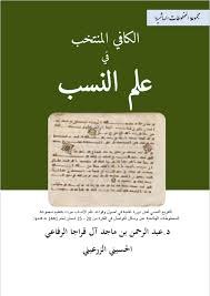 مخطوطات عبدالرحمن الزرعيني الرفاعي مصادر ومخطوطات أنساب وتراجم وتواريخ ونسخ نادرة