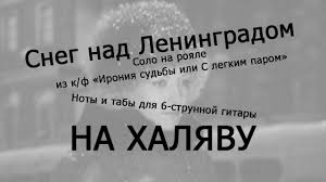 We did not find results for: Sneg Nad Leningradom Noty Taby Dlya 6 Strunnoj Gitary Noty I Taby Dlya Gitary Na Halyavu Yandeks Dzen