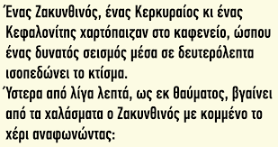 See more ideas about αστεία, αστείες ατάκες, ανέκδοτα. Enas Zakyn8inos Enas Kerkyraios Ki Enas Kefaloniths Xartopaizan Sto Kafeneio Fanpage