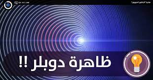 فحص دوبلر هو فحص بالامواج فوق الصوتية (اولتراساوند) يستخدم لتقييم تدفق الدم في الأوعية الدموية. Ø§Ù„Ø¨Ø§Ø­Ø«ÙˆÙ† Ø§Ù„Ø³ÙˆØ±ÙŠÙˆÙ† Ø¸Ø§Ù‡Ø±Ø© Ø¯ÙˆØ¨Ù„Ø±