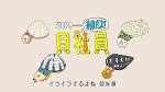 ZIP!～朝だよ！貝社員～
