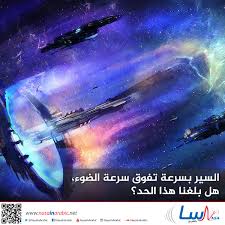 عليا ومن وقفته ومن منظر زبره من خارج البنطلزون بقاله كتير قمت بسرعه علي الحمام طبعا امي سالتني فيه ايه قولت ما فيش دخلت الحمام وكملت دعك في كسيواول ما خرجت من الحمام. Ù†Ø§Ø³Ø§ Ø¨Ø§Ù„Ø¹Ø±Ø¨ÙŠ ØªØ¹Ù„ÙŠÙ… Ø§Ù„Ø³ÙŠØ± Ø¨Ø³Ø±Ø¹Ø© ØªÙÙˆÙ‚ Ø³Ø±Ø¹Ø© Ø§Ù„Ø¶ÙˆØ¡ Ù‡Ù„ Ø¨Ù„ØºÙ†Ø§ Ù‡Ø°Ø§ Ø§Ù„Ø­Ø¯