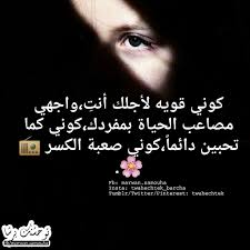 كوني قويه لأجلك أنت واجهي مصاعب الحياة بمفردك كوني كما تحبين دائما كوني صعبة الكسر movie posters quotes movies