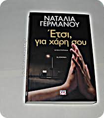 Ο κωνσταντίνος αργυρός δεν δίνει απαντήσεις για την προσωπική του ζωή στις συνεντεύξεις και η ναταλία γερμανού παρατηρεί. Den Yparxei Asxhmh Gynaika Yparxei Abafh Gynaika Etsi Gia Xarh Soy Natalia Germanoy
