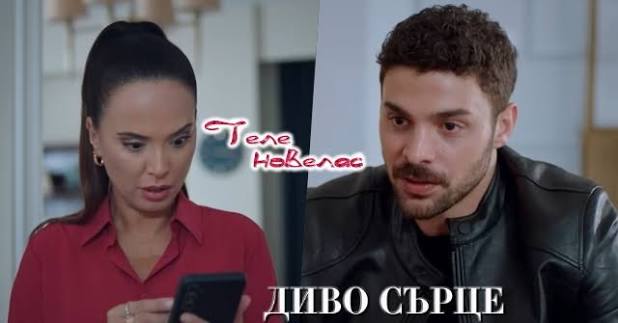 Утре в "Диво сърце": Деря разкрива лъжите на Ханде и; Яман моли Ханде да му  помогне да открие (21 юли)  https://tvnovellas.blogspot.com/2026/07/21_01078988267.html