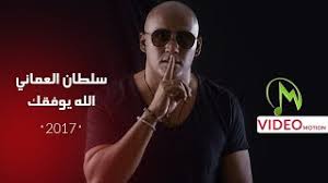 جديد الفنان بله ودالاشبه مابقدر يامريود كلمات محمد موسى الجزولي 2020. ØªÙ†Ø²ÙŠÙ„ Ø§ØºÙ†ÙŠØ© Ø³Ù„Ø·Ø§Ù† Ø§Ù„Ø¹Ù…Ø§Ù†ÙŠ Ø§Ù„Ù„Ù‡ ÙŠÙˆÙÙ‚Ùƒ Mp3