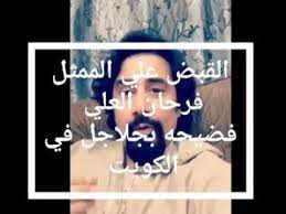 لا تظن أن ما في التهليل والتقديس والتحميد والتسبيح من الحسنات بإزاء تحريك اللسان بهذه الكلمات من غير حصول معانيها كما قال النيسابوري: Ø§Ù„Ù‚Ø¨Ø¶ Ø¹Ù„Ù‰ ÙØ±Ø­Ø§Ù† Ø§Ù„Ø¹Ù„ÙŠ ÙØ¶ÙŠØ­Ø© Ø§Ù„Ù…Ù…Ø«Ù„ ÙØ±Ø­Ø§Ù† Ø§Ù„Ø¹Ù„ÙŠ Youtube