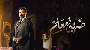 Maybe you would like to learn more about one of these? Ø¹Ø¯Ø¯ Ø­Ù„Ù‚Ø§Øª Ù…Ø³Ù„Ø³Ù„ Ø¶Ø±Ø¨Ø© Ù…Ø¹Ù„Ù… Ù…ÙˆÙ‚Ø¹ Ø§Ù„Ù…Ø­ÙŠØ·