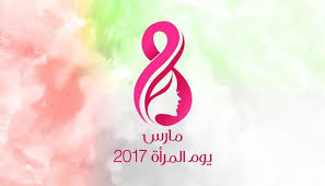 اليوم العالمى للمرأة احتفال سنوى، يتم الاحتفال به 8 مارس من كل عام، ويقام للدلالة على الاحترام العام وتقدير وحب المرأة لإنجازاتها الاقتصادية، والسياسية والاجتماعية، وهو مناسبة للاحتفال بأعمال النساء وشجاعتهن. Ø¨Ø§Ù„ÙÙŠØ¯ÙŠÙˆ Ø§Ù„Ø¥Ù…Ø§Ø±Ø§ØªÙŠØ© Ù‚Ø¯ÙˆØ© Ù„Ù†Ø³Ø§Ø¡ Ø§Ù„Ø¹Ø§Ù„Ù… ÙÙŠ Ø§Ù„ÙŠÙˆÙ… Ø§Ù„Ø¹Ø§Ù„Ù…ÙŠ Ù„Ù„Ù…Ø±Ø£Ø©