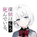 探偵はもう、死んでいる。