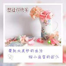 每天给自己一个希望 试着不为明天而烦恼 不为昨天而叹息 只为今天更美好 那么 我们的每一天也将活得更潇洒 早安 心语 什么叫好的心态 好的心态就叫放得下 高的境界就叫舍得 想要幸福的人 多学一点忍辱 想拥有智慧的人 要学会低调 懂得选择的人 要