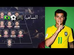 هاي كورة _ يواجه منتخب البرازيل حاليًا مضيفه منتخب باراغواي في إطار تصفيات أمريكا الجنوبية المؤهلة إلى كأس العالم 2022، حيث يتقدم الضيوف حتى الآن بهدف نظيف.وسجل الهدف الوحيد لصالح منتخب السامبا النجم نيمار جونيور في الدقيقة 4 من عمر الشوط. Ø§ÙØ¶Ù„ ØªØ´ÙƒÙŠÙ„Ø© Ù„Ù…Ù†ØªØ®Ø¨ Ø§Ù„Ø¨Ø±Ø§Ø²ÙŠÙ„ ÙÙŠ Ø¨ÙŠØ³ 2020 Ø§Ù„Ø³Ø§Ù…Ø¨Ø§ Youtube